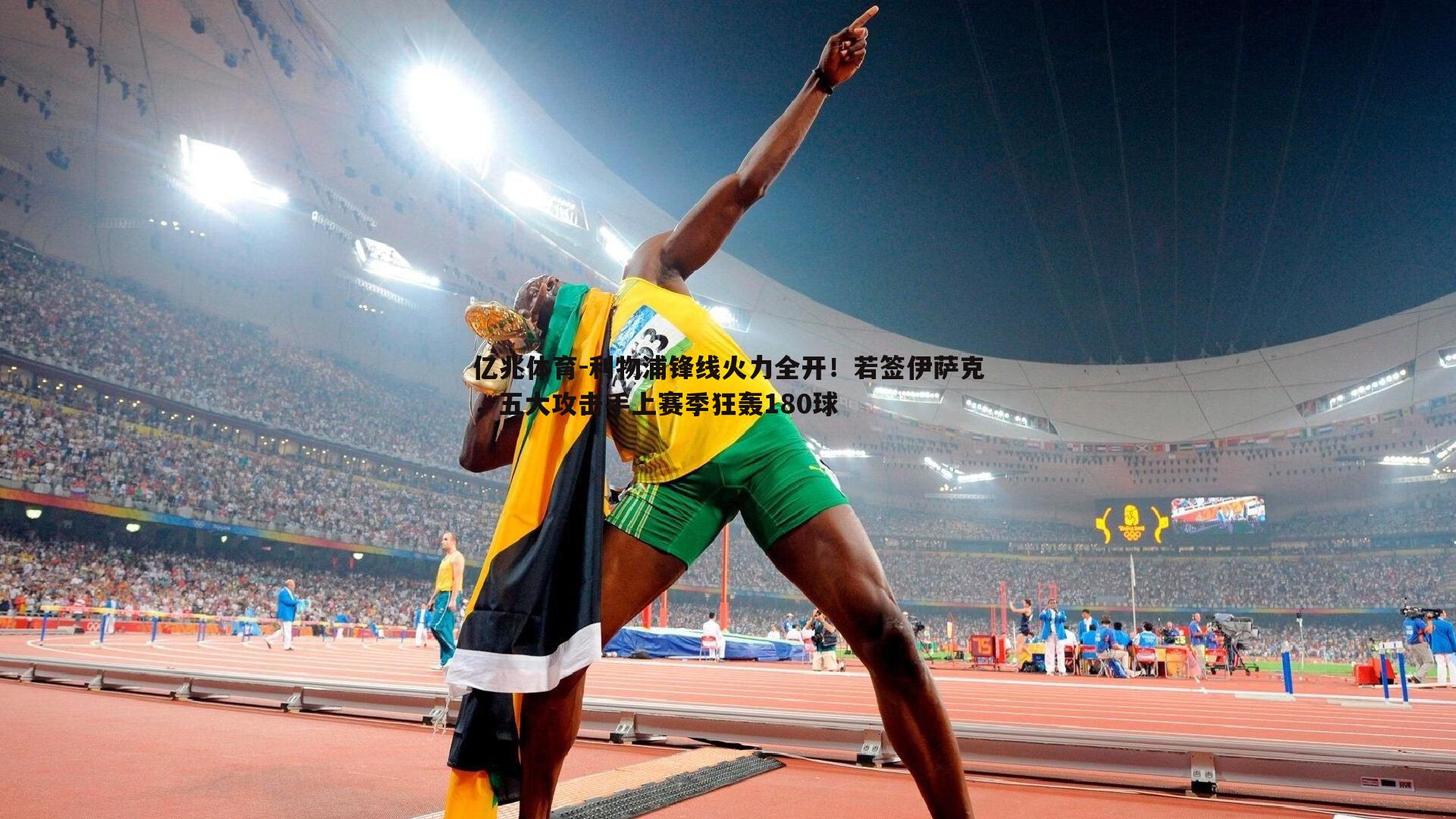 利物浦锋线火力全开！若签伊萨克，五大攻击手上赛季狂轰180球