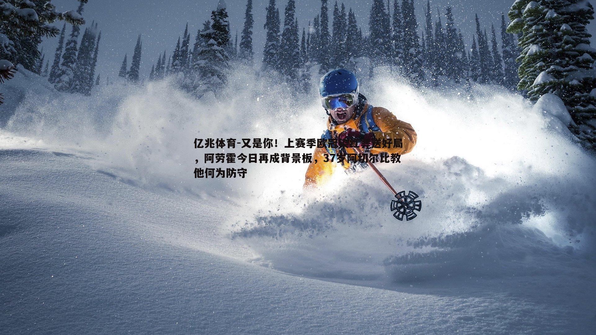 又是你！上赛季欧冠染红葬送好局，阿劳霍今日再成背景板，37岁阿切尔比教他何为防守