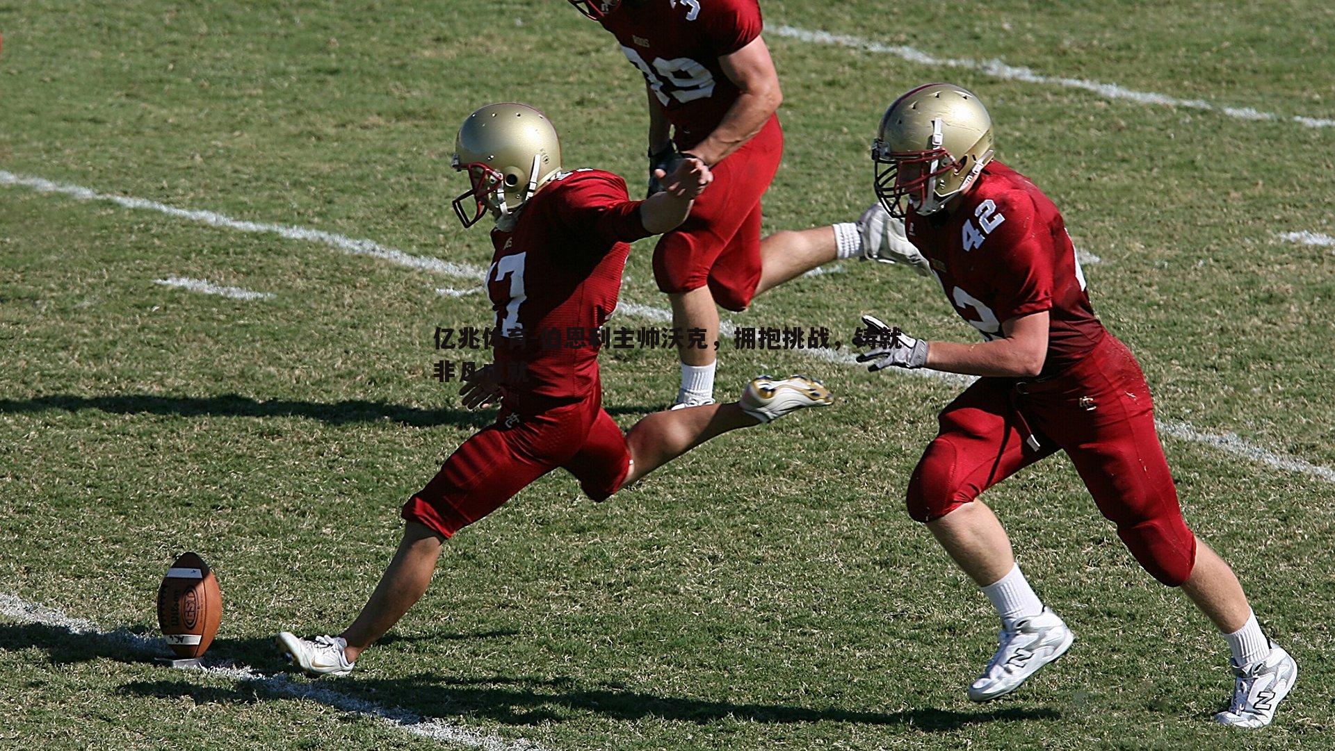 伯恩利主帅沃克，拥抱挑战，铸就非凡成就