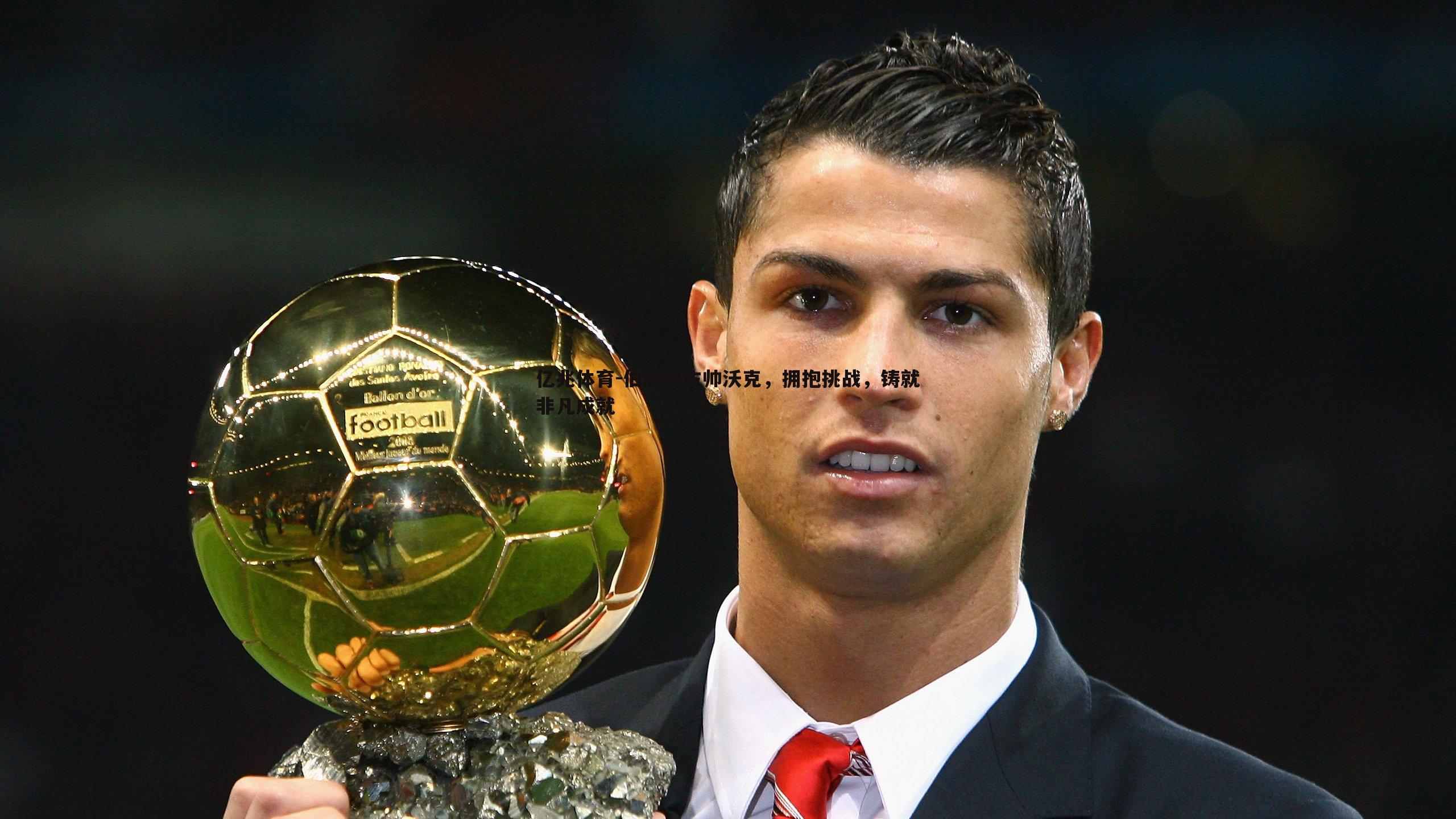 伯恩利主帅沃克，拥抱挑战，铸就非凡成就