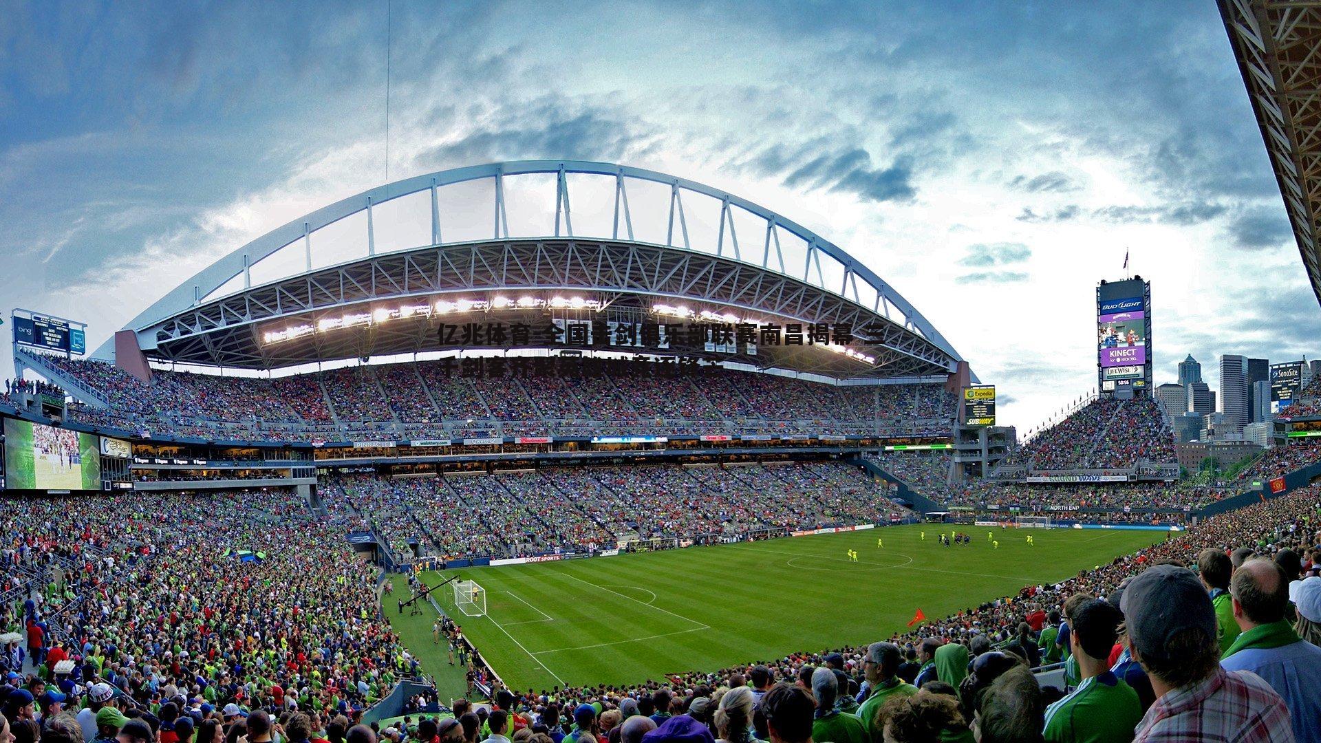 全国击剑俱乐部联赛南昌揭幕 三千剑客齐聚英雄城竞逐锋芒