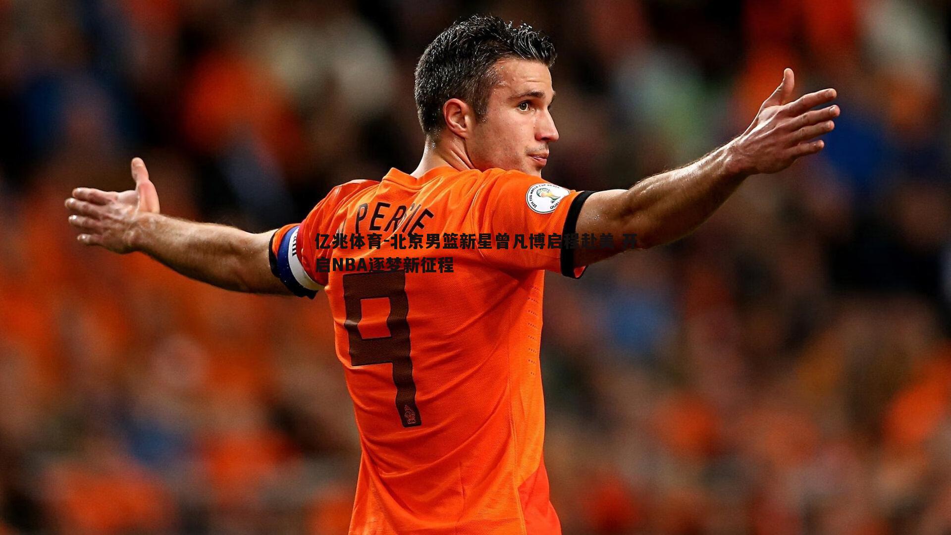 北京男篮新星曾凡博启程赴美 开启NBA逐梦新征程