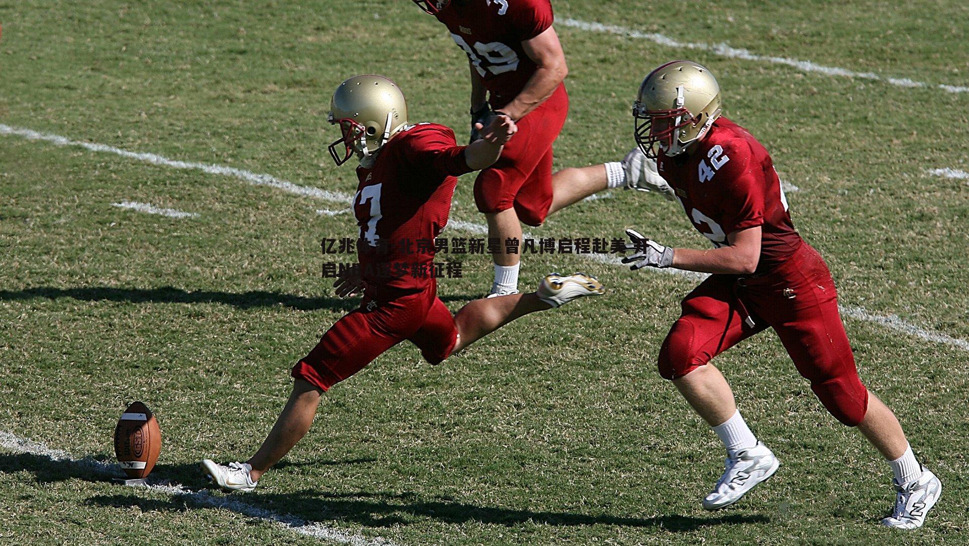 北京男篮新星曾凡博启程赴美 开启NBA逐梦新征程