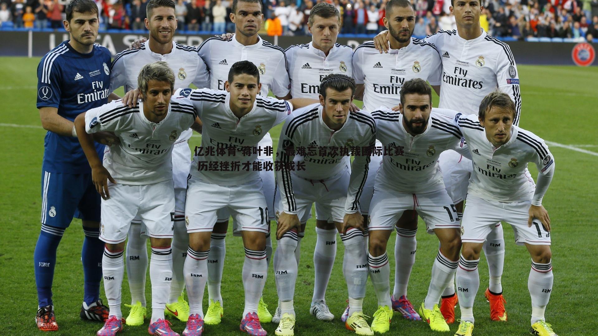 蒋叶非，最难忘首次执裁国际比赛 历经挫折才能收获成长