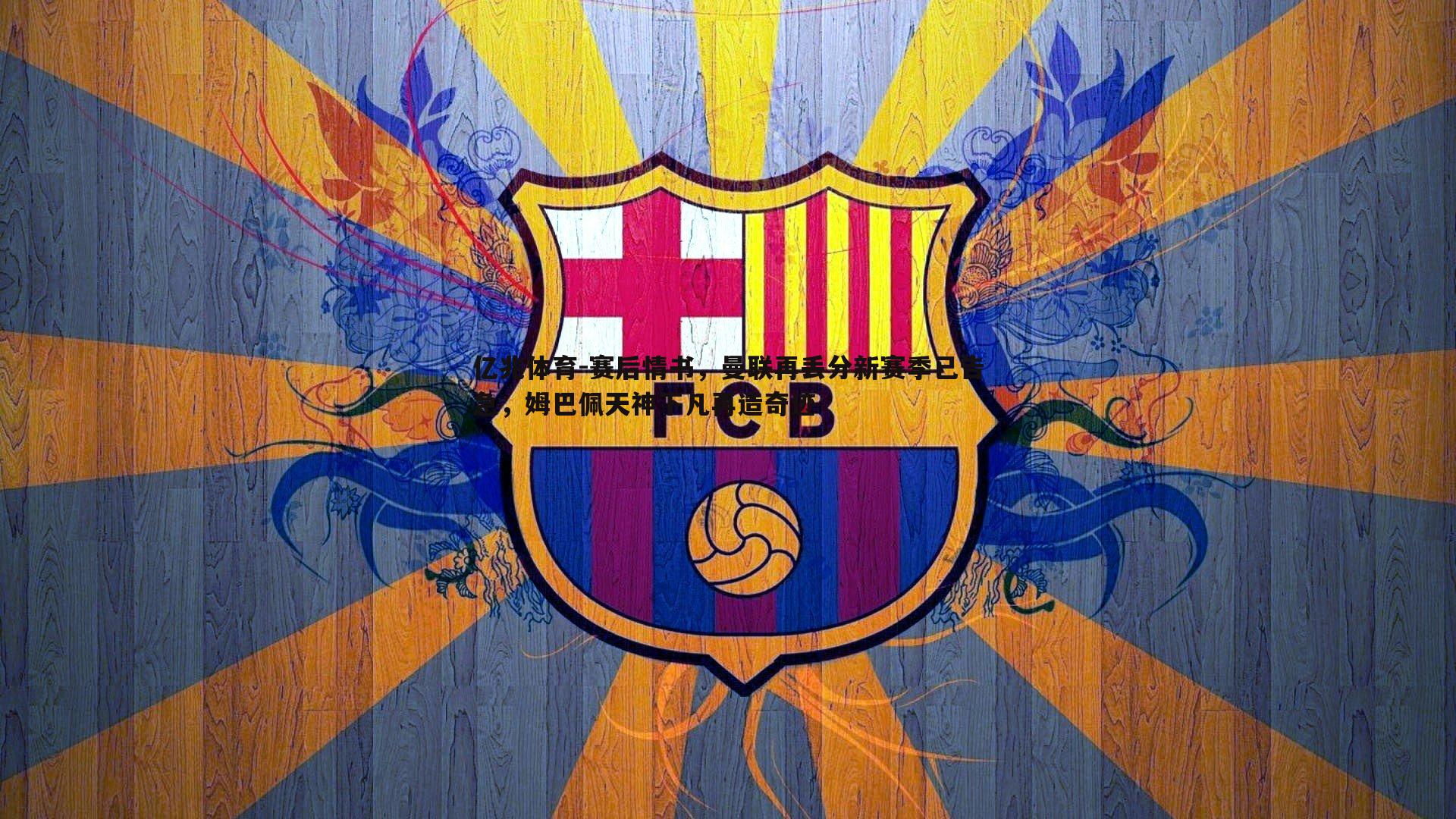 赛后情书，曼联再丢分新赛季已告急，姆巴佩天神下凡再造奇迹