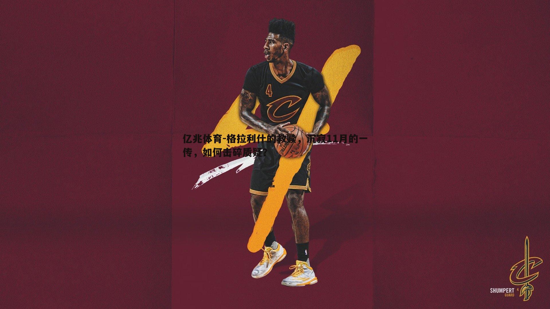 格拉利什的救赎，沉寂11月的一传，如何击碎质疑？