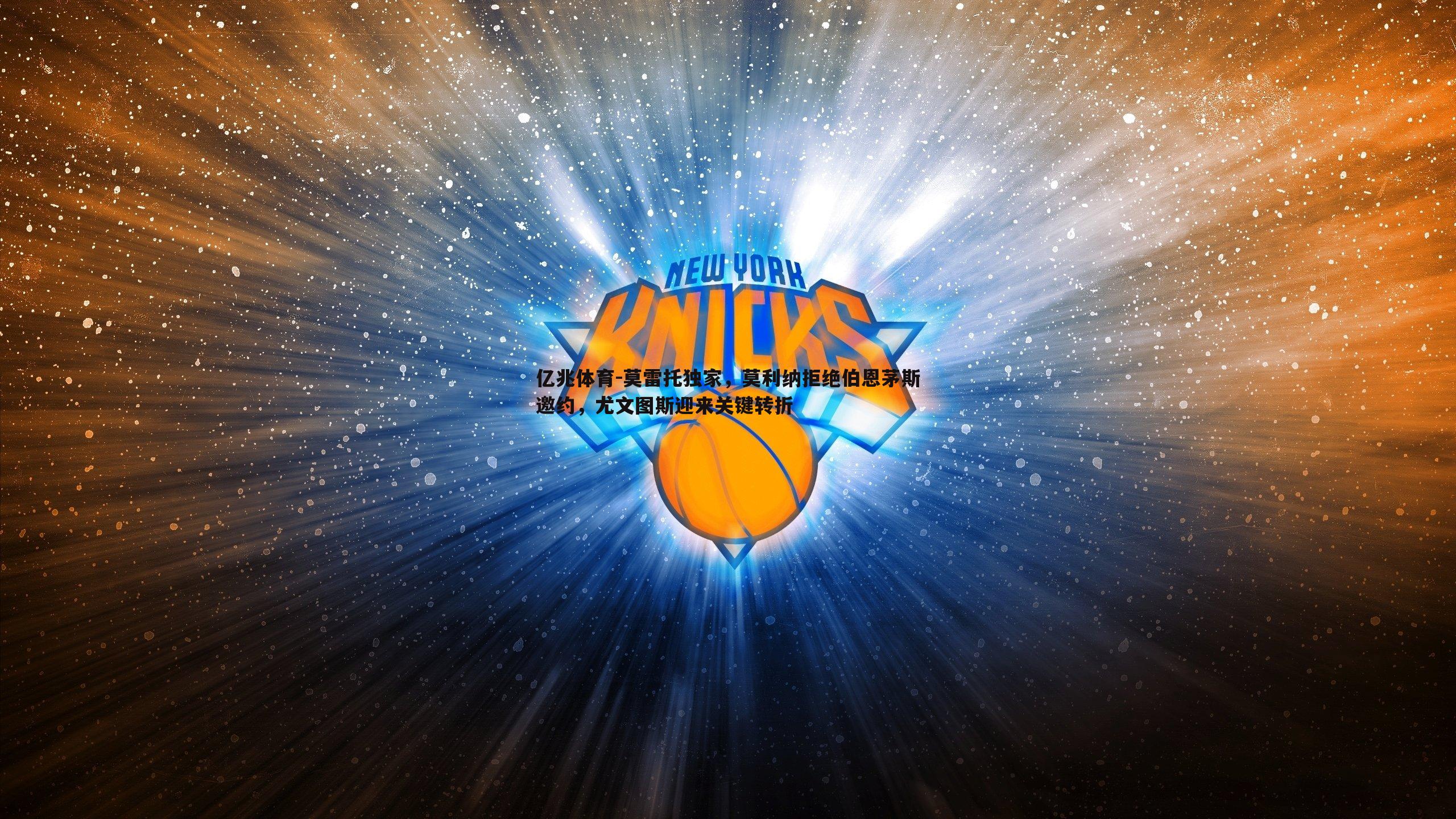 莫雷托独家，莫利纳拒绝伯恩茅斯邀约，尤文图斯迎来关键转折