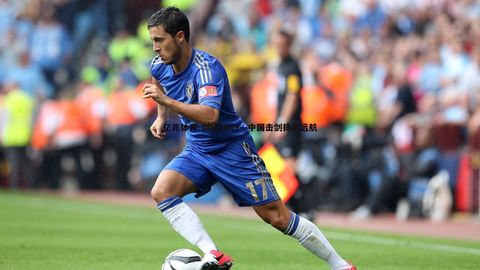 剑证2019—中国击剑扬帆远航